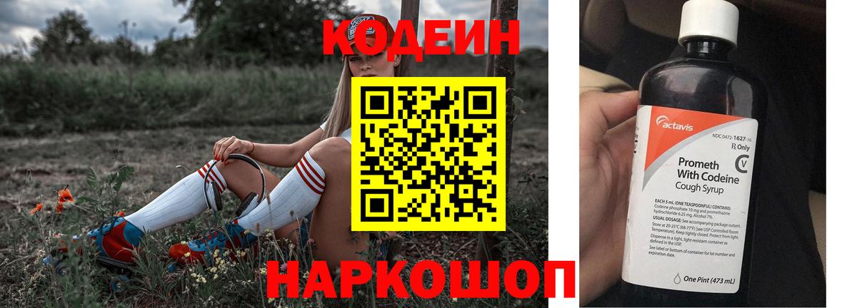 Кодеин Purple Drank Бийск